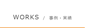 WORKS／事例・実績