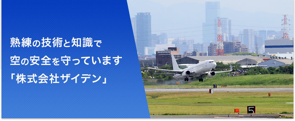 熟練の技術と知識で空の安全を守っています｛株式会社ザイデン｝