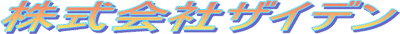 ロゴ:株式会社ザイデン